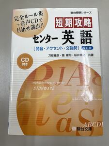 センター英語　改訂版　駿台受験シリーズ　ルールとポイント　問題集　CD付き　短期攻略