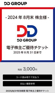 DDグループ DDホールディングス 株主優待券　電子株主優待チケット 3000円分 2025/8/31