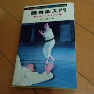貴重　富木謙治　護身術入門　危機から身を守れ　昭和47年　　　合気道　大東流　柔術　空手　拳法　武術　古武道　柔術　護身術