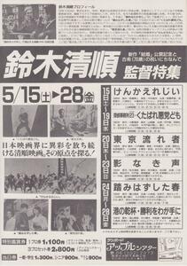 映画チラシ　鈴木清順監督特集　サンポード・アップルシアター　1993年　けんかえれじい　影なき声　港の乾杯・勝利をわが手に