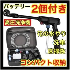 コードレス　高圧洗浄機　バッテリー2個　新品　本体