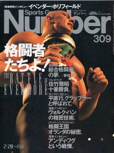 雑誌Sports Graphic Number 309(1993.2/20号)★特集:格闘者たちよ!/総合格闘技/佐竹雅昭/平直行/ヴォルク・ハン/アンディ・フグ/オランダ★