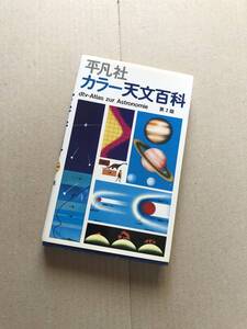 平凡社　カラー天文百科