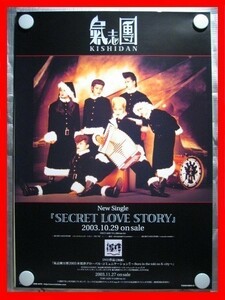 氣志團/SECRET LOVE STORY【未使用品】B2告知ポスター(非売品)★送料＆筒代無料★