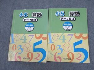 WD12-063 浜学園 小5 算数 テーマ教材 第1/2分冊 2022 計2冊 37M2C