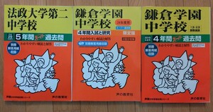 ★美品★過去問 鎌倉学園中学校 2冊 法政大学第二中学校1冊 書き込みほぼなし。 過去問 声の教育社 鎌学 法政第二 中学受験 過去問題