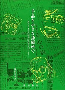 [A01948790]手品を小さな診療所で―あたりまえの精神医療をめざして