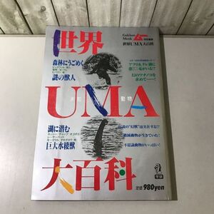 ●世界UMA 未知動物 大百科●ムー 特別編集 昭和63年/学研/学習研究社/森林にうごめく 謎の獣人/湖に潜む 巨大水棲獣/ツチノコ ★6449