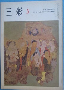 ▽三彩 244号 1969年5月号 特集・前田常作、スキタイとシルクロード美術展 三彩社