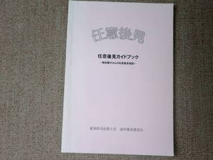 「中古小冊子」「貴重、希少、限定配布小冊子」任意後見ガイドブックー熱田愛子さんの任意後見物語ー 愛知県司法書士会 成年後見委員会