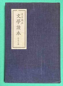 文学読本 春夏の巻 夏目漱石◆夏目漱石、第一書房、昭和11年/j268