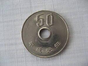 平成元年 50円硬貨