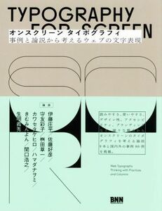 オンスクリーンタイポグラフィ 事例と論説から考えるウェブの文字表現/伊藤庄平(著者),佐藤好彦(著者),守友彩子(著者),桝田草一(著者),カワ