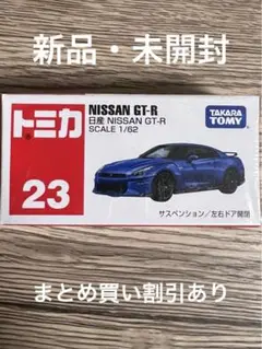 トミカNo.23 日産 NISSAN GT-R