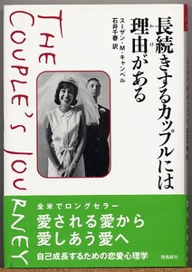 ◇ 長続きするカップルには理由がある　スーザン・M・キャンベル