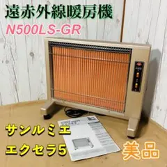 日本赤外線株式会社 サンルミエエクセラ5 N500LS-GR 美品 防寒