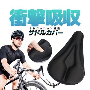 自転車用衝撃吸収サドルカバー サイクルシートカバー 2重 3D構造 サドルクッション GEL入り マウンテンバイク等に　TORE3D17C