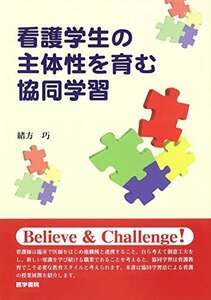 【中古】 看護学生の主体性を育む協同学習