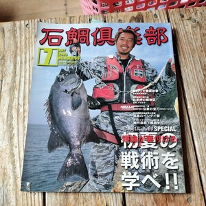 ☆石鯛倶楽部　2005年7月号☆