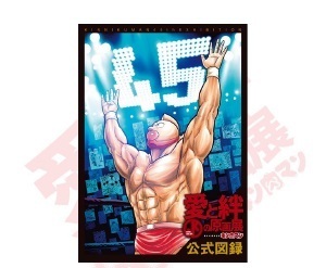 ★【会場限定】【新品未開封品】キン肉マン★原作４５周年記念★愛と絆の原画展★公式図録