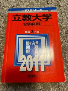 立教大学（全学部日程） (2011年版　大学入試シリーズ) 大学受験 MARCH 赤本 傾向と対策 過去問