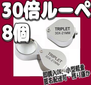 携帯用 ジュエリー ルーペ 30倍【8個】折りたたみ　コンパクト 宝石鑑定用【残り僅か】