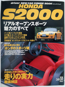 b06 HONDA S2000 リアルオープンスポーツ魅力のすべて 1999年5月発行 AP1 ホンダエス