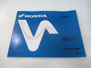 タクト パーツリスト 1版 ホンダ 正規 中古 バイク 整備書 SZ50W-J ⅡJ AF51-100 TACT Qu 車検 パーツカタログ 整備書