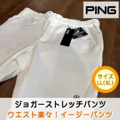 新品　ピン　PING　ゴルフ　ジョガーパンツ　イージーパンツ　ウエスト楽々