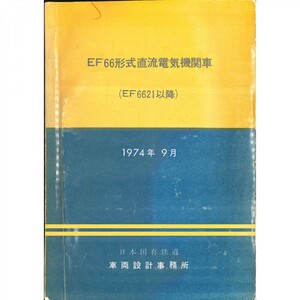 EF66形機関車説明書（1974-9）