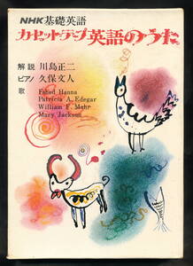基礎英語　カセットテープ「英語のうた」NHK 日本放送出版協会　動作品　即決、匿名配送、配送料込み