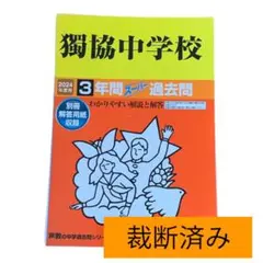 【裁断済み】獨協中学校3年間スーパー過去問　2024年度用