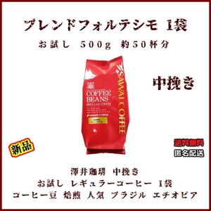 【新品・お試し1袋】澤井珈琲 ブレンドフォルテシモ 約50杯 中挽き レギュラーコーヒー 珈琲 焙煎 珈琲 コーヒー 豆 ブラジル エチオピア