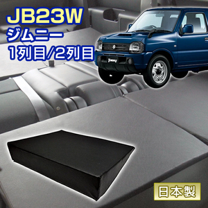 ジムニー JB23W 車中泊 すきまクッション (4個セット) 1列目 2列目 （SM2個/SS2個）マット マットレス ベッド シートフラット