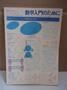 数学セミナーリーディングス1975　数学入門のために　数学セミナー増刊　日本評論社