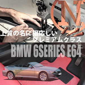 BMW 6シリーズ カブリオレ E64 プレミアムフロアマット 4枚組 2004.02- 右/左ハンドル オーダー NEWING　内装カスタム　高級フロアマット