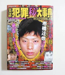  『実話 犯罪マル秘大事典』2008年 コンビニコミック 凶悪犯罪 市橋達也 林真須美 アナタハン島事件 