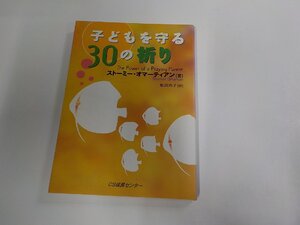 12V2156◆子どもを守る30の祈り ストーミー・オマーティアン CS成長センター シミ・汚れ有☆