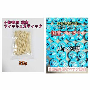 国産フィッシュスティック 25g 国産プロゼリー16g 30個 ハリネズミフクロモモンガ ハムスター 小動物 KBファーム