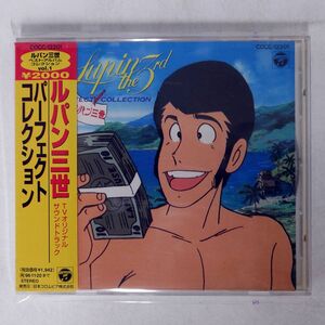 OST/「ルパン三世」パーフェクト・コレクション/COLUMBIA COCC12201 CD □