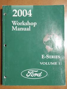 2004年 FORD E-Series サ-ビスショップ マニュアル Vol.1 シャシー 電装 内装 サスペンション ブレーキ 整備 修理 リペア フルサイズバン