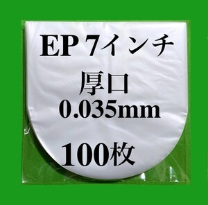 EP 厚口 内袋■100枚■0.035mm■7インチ■帯電防止加工■インナー■丸底■中袋■シングル■レコード用■即決■