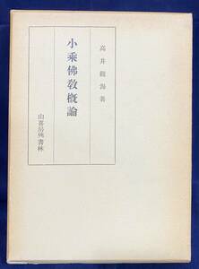 ■小乗仏教概論　改版増補　山喜房仏書林　高井観海=著　●上座部仏教 説一切有部 宇宙論