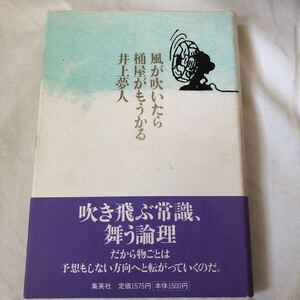 【古本】風が吹いたら桶屋がもうかる　井上夢人　集英社　帯付