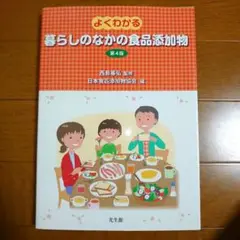 よくわかる暮らしのなかの食品添加物