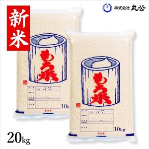 新米 令和6年産 もち米 20kg 山形県産 ヒメノモチ 高級 白米 送料無料 10kg×2袋