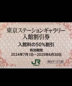 出品数量1-9◆送料85円◆東京ステーションギャラリー入館５０％割引券◆有効期限2025.6.30まで◆JR東日本株主優待券