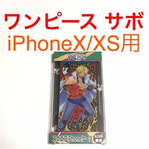 匿名送料込 iPhoneX iPhoneXS用カバー ケース ワンピース ONE PIECE ワノ国編 サボ SABO ストラップホール iPhoneテン アイフォーンXS/VN8