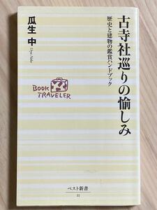 古寺社巡りの愉しみ　歴史と建物の鑑賞ハンドブック　　瓜生中