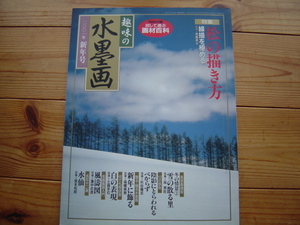 ＊趣味の水墨画　01年新年号　特集　松の描き方　線画を極める　付録欠